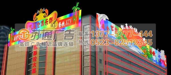 霓虹燈廣告牌加工制作 0523-82512345