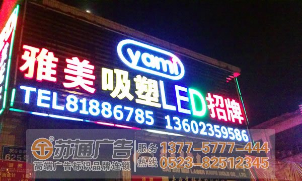 招牌發(fā)光字制作公司選擇蘇通廣告 0523-82512345 招牌發(fā)光字字體在設計上有哪些技巧