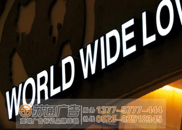【不銹鋼發(fā)光字制作公司】蘇通廣告給您提供發(fā)光字制作 設(shè)計(jì) 安裝 報(bào)價(jià) 維護(hù)工作 【不銹鋼發(fā)光字制作公司】蘇通廣告給您提供發(fā)光字制作 設(shè)計(jì) 安裝 報(bào)價(jià) 維護(hù)工作
