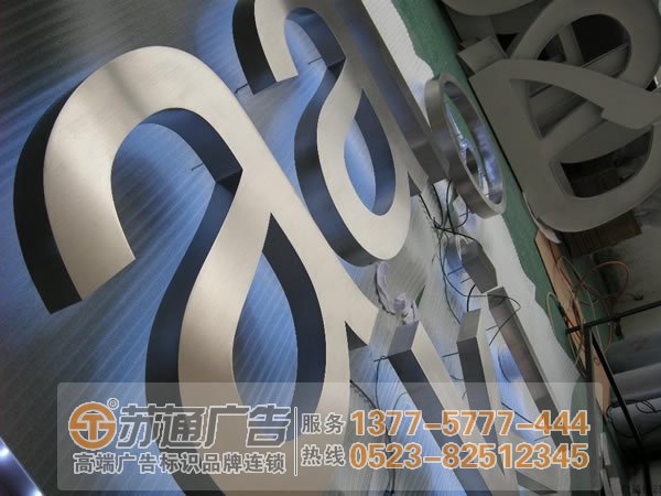 【不銹鋼發(fā)光字生產(chǎn)廠家】蘇通廣告提供發(fā)光字設(shè)計(jì) 制作 安裝 加工 維護(hù)服務(wù)電話:0523-82512345 【不銹鋼發(fā)光字生產(chǎn)廠家】蘇通廣告提供發(fā)光字設(shè)計(jì) 制作 安裝 加工 維護(hù)服務(wù)電話:0523-82512345