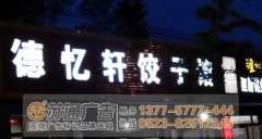 戶外led發光字材質及應用領域的解讀