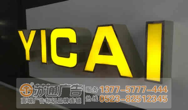 泰州廣告公司,不銹鋼發(fā)光字制作,不銹鋼發(fā)光字報(bào)價(jià)