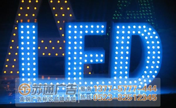 泰州廣告公司,發光字制作廠家,發光字加工 led發光字以文字或標識文字外觀形式進行安裝