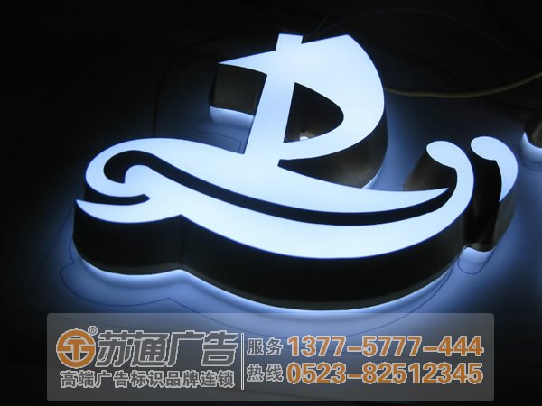 泰州廣告公司,led發(fā)光字制作公司,led發(fā)光字生產(chǎn)廠家 led發(fā)光字提高四點(diǎn)能夠有效的滿足客戶需求