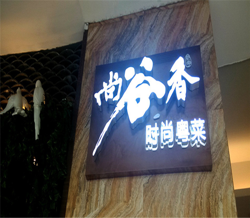 泰州LED發(fā)光字制作,姜堰LED發(fā)光字制作,連云港LED發(fā)光字制作