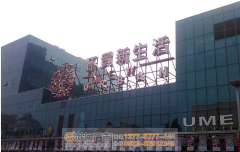 泰州戶外大型發(fā)光字應(yīng)該選擇哪種？