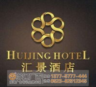 蘇州廣告公司設計制作酒店標識標牌