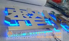 泰州廣告公司解讀不銹鋼發光字拋光工藝的注意事項