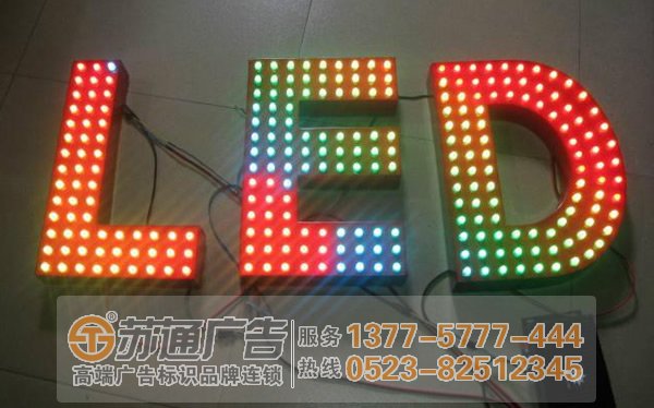泰州廣告公司,淮安發光字制作公司,宿遷發光字定制加工 泰州廣告公司分析led發光字的構成形式與要件