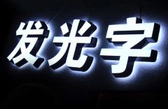 led樓頂發(fā)光字招牌效果圖的設(shè)計(jì)制作有何技巧