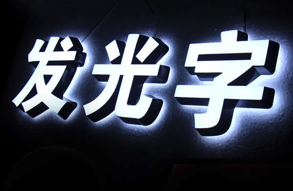 樓頂led發光字制作公司