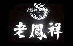 led發光字的制作要領廣告公司為您分享