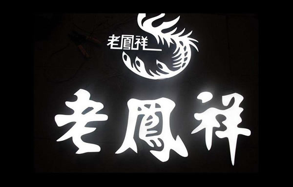 發光字制作公司