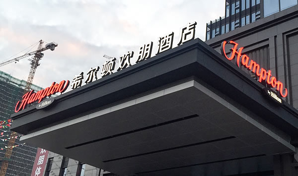 希爾頓大酒店發(fā)光字制作公司