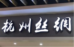 發(fā)光字制作如何巧妙的設計提升廣告字亮度