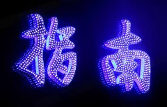 led外露沖孔發(fā)光字定制加工所運(yùn)用的制作工藝