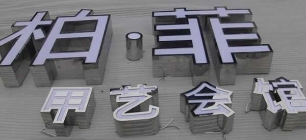 廣告發光字制作公司