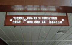 [標(biāo)識牌]-醫(yī)院標(biāo)識牌-醫(yī)院索引導(dǎo)視牌[設(shè)計制作加工]