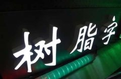 發光字設計制作多元化選擇怎樣選擇自己的廣告字