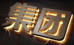 背發光字制作加工所呈現的效果多樣化