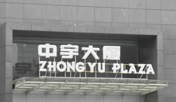 樓頂大字制作