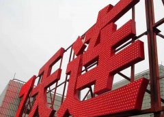 沖孔發光字定制加工所具備的優勢及特點