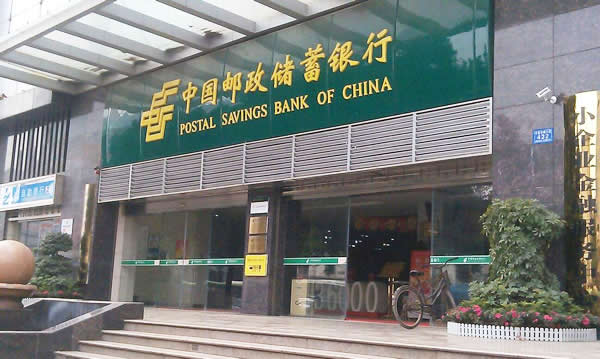 中國郵政儲蓄銀行制作安裝