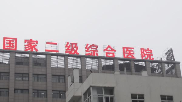 江蘇泗陽康達醫(yī)院樓頂發(fā)光字制作安裝