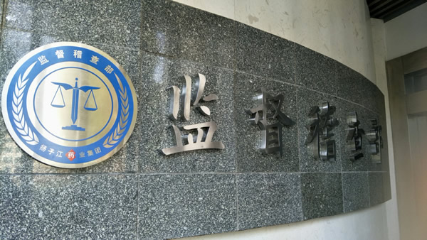 揚子江藥業(yè)集體法紀委不銹鋼廣告字制作安裝