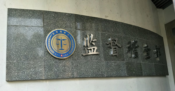 揚子江藥業(yè)集體法紀委不銹鋼廣告字制作安裝