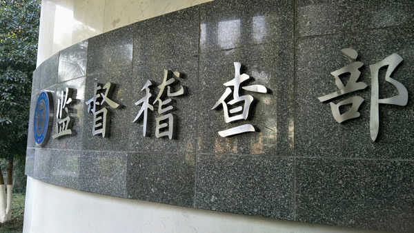 揚子江藥業(yè)集體法紀委不銹鋼廣告字制作安裝