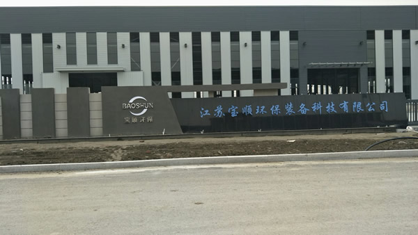 江蘇寶順環保裝備科技有限公司不銹鋼字制作安裝