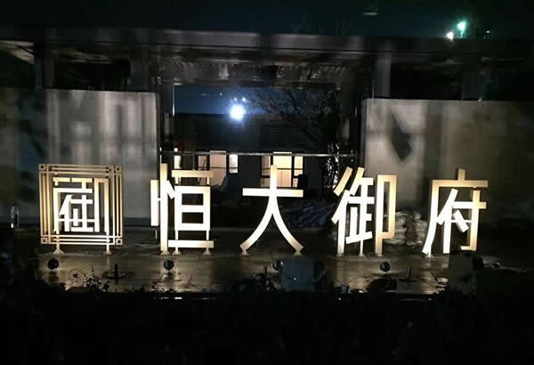 恒大房地產(chǎn)廣告落地字設(shè)計(jì)制作加工效果展播