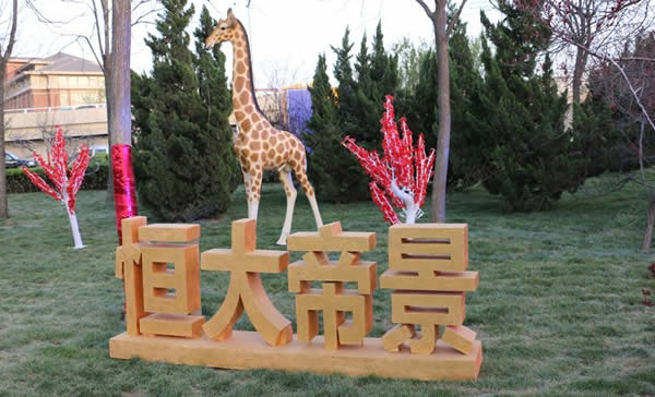 恒大房地產(chǎn)廣告落地字設(shè)計(jì)制作加工效果展播