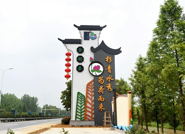淮安市金湖縣·金湖全域旅游景區標識牌設計制作安裝