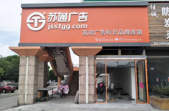 蘇通廣告門頭招牌發(fā)光字