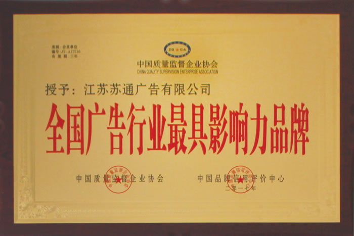 榮獲全國(guó)廣告行業(yè)影響力品牌
