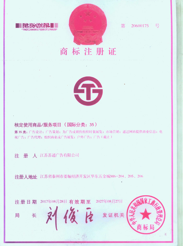 蘇通廣告 - 商標(biāo)注冊(cè)證