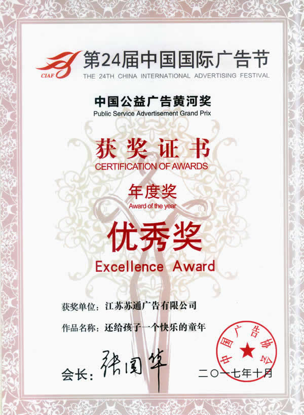 榮獲第24屆中國(guó)國(guó)際廣告優(yōu)秀獎(jiǎng)