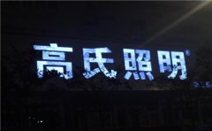 江蘇發光字制作認準【蘇通廣告】專業生產定制！